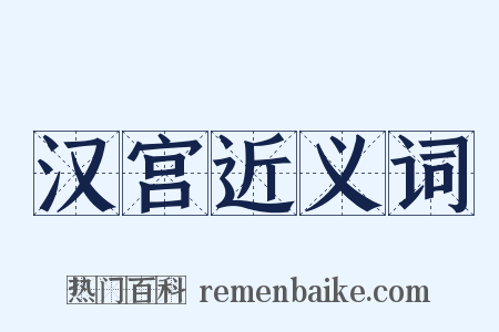 汉宫近义词是什么意思的图片